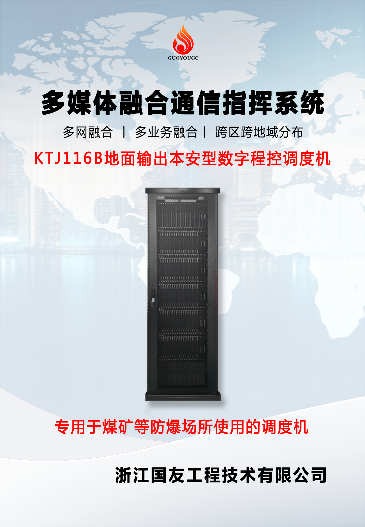 多媒体融合通信指挥系统：整体工业通信解决方案