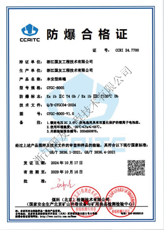 浙江国友GYGY-800S防爆对讲机荣获防爆合格证！保障危险区域安全通讯