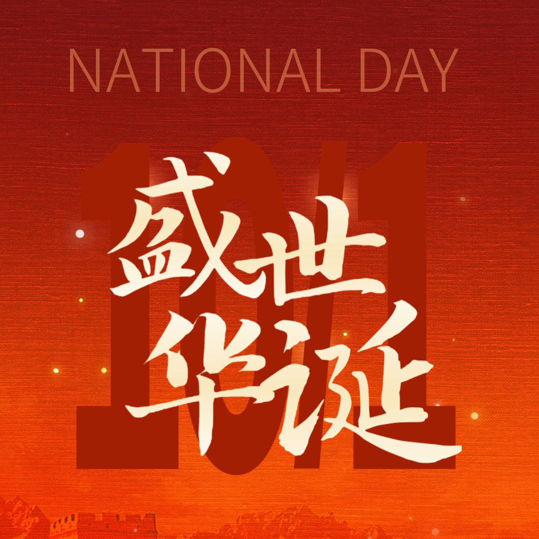 喜迎国庆，共庆华诞—热烈庆祝中华人民共和国成立75周年