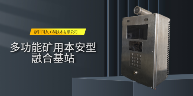 煤矿安全管理新利器！矿用本安型基站——智慧友站功能特点解析