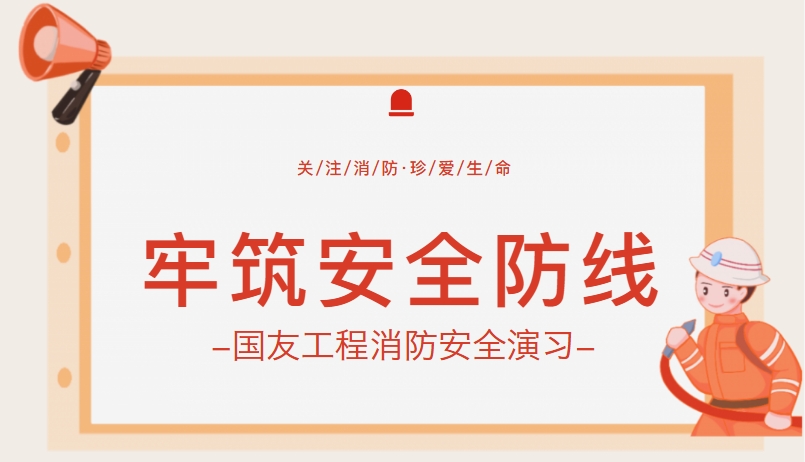 筑牢安全防线！浙江国友工程技术有限公司开展消防实战演练