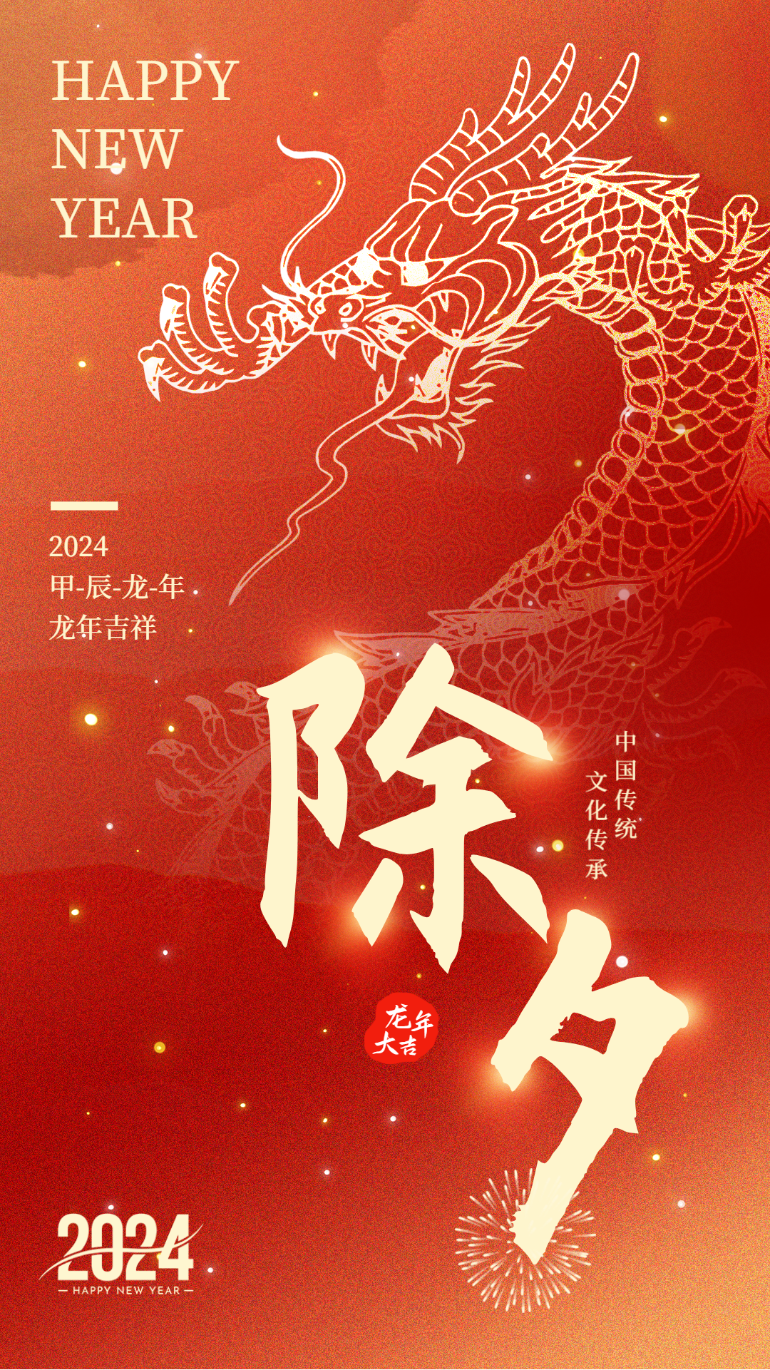 辞旧迎新过大年，浙江国友工程祝您除夕安康，龙年大吉