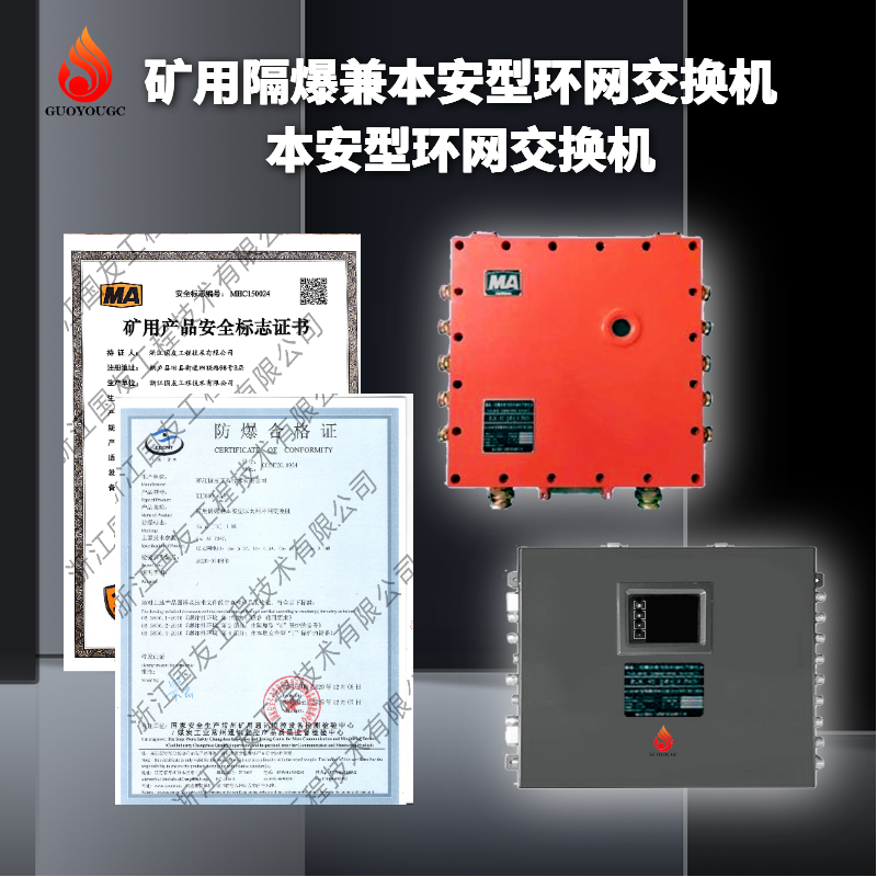 万兆环网交换机：煤矿智能化升级的中枢引擎