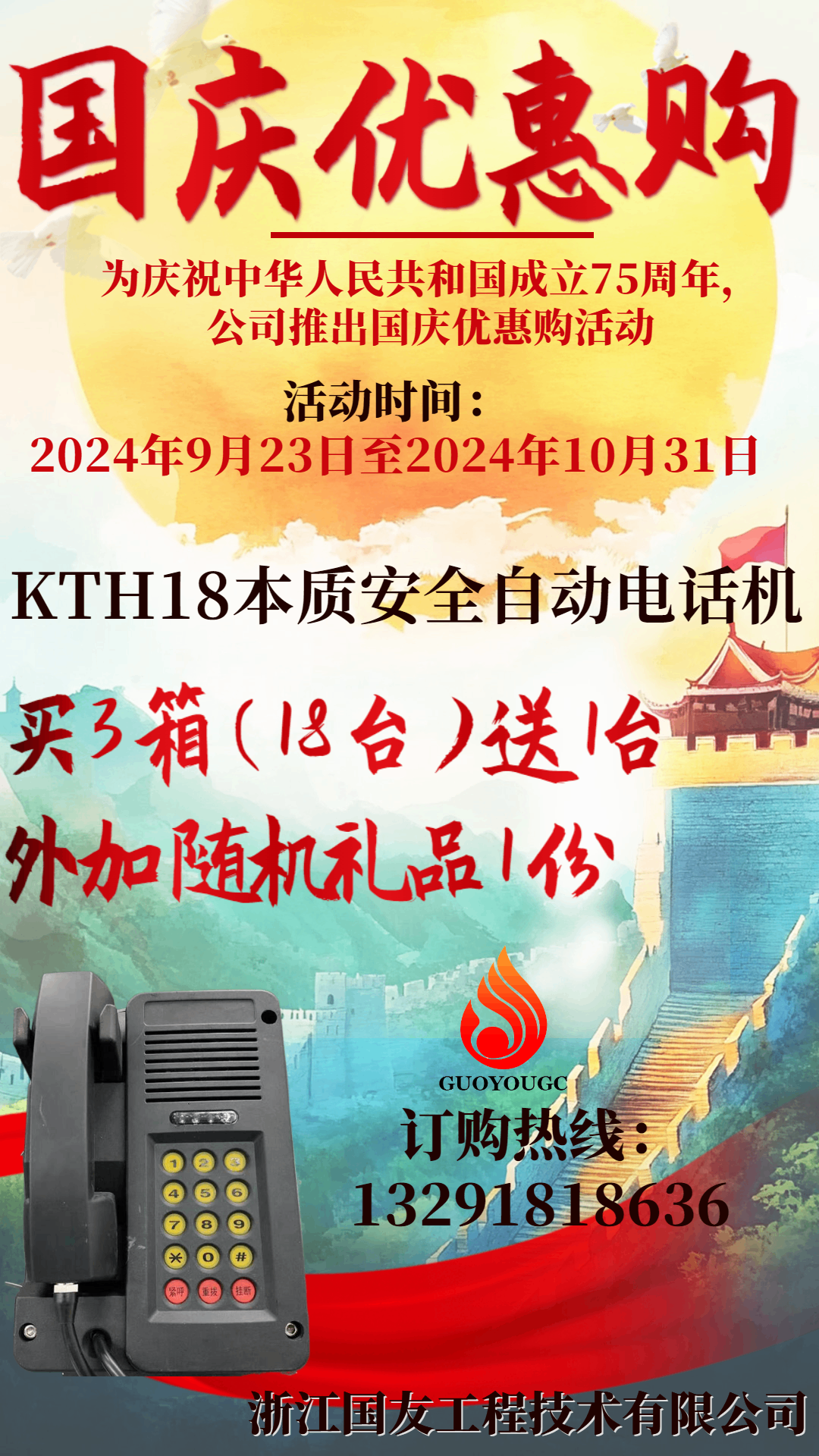 KTH18本质安全自动电话机国庆优惠购活动开启！
