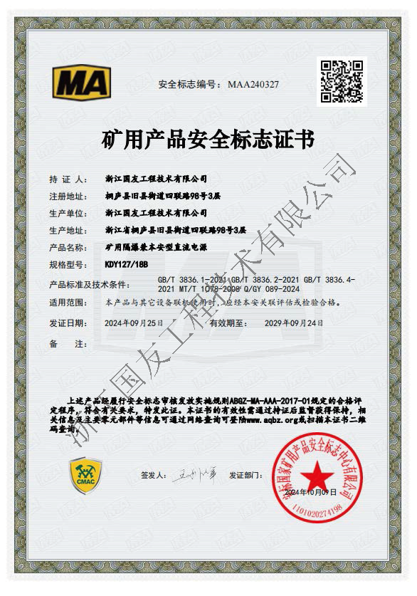 浙江国友工程获矿用电源领域新突破—矿用隔爆兼本安电源荣获矿用产品安全标志及防爆合格证